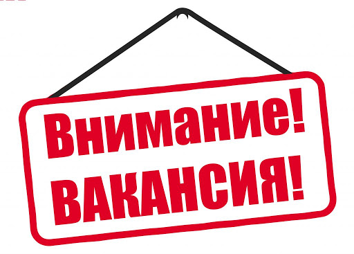 вакансия