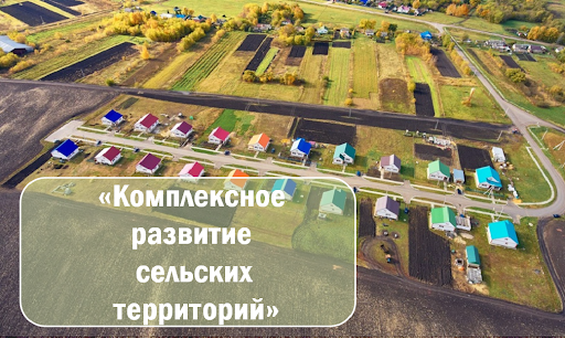 развитие сельских территорий