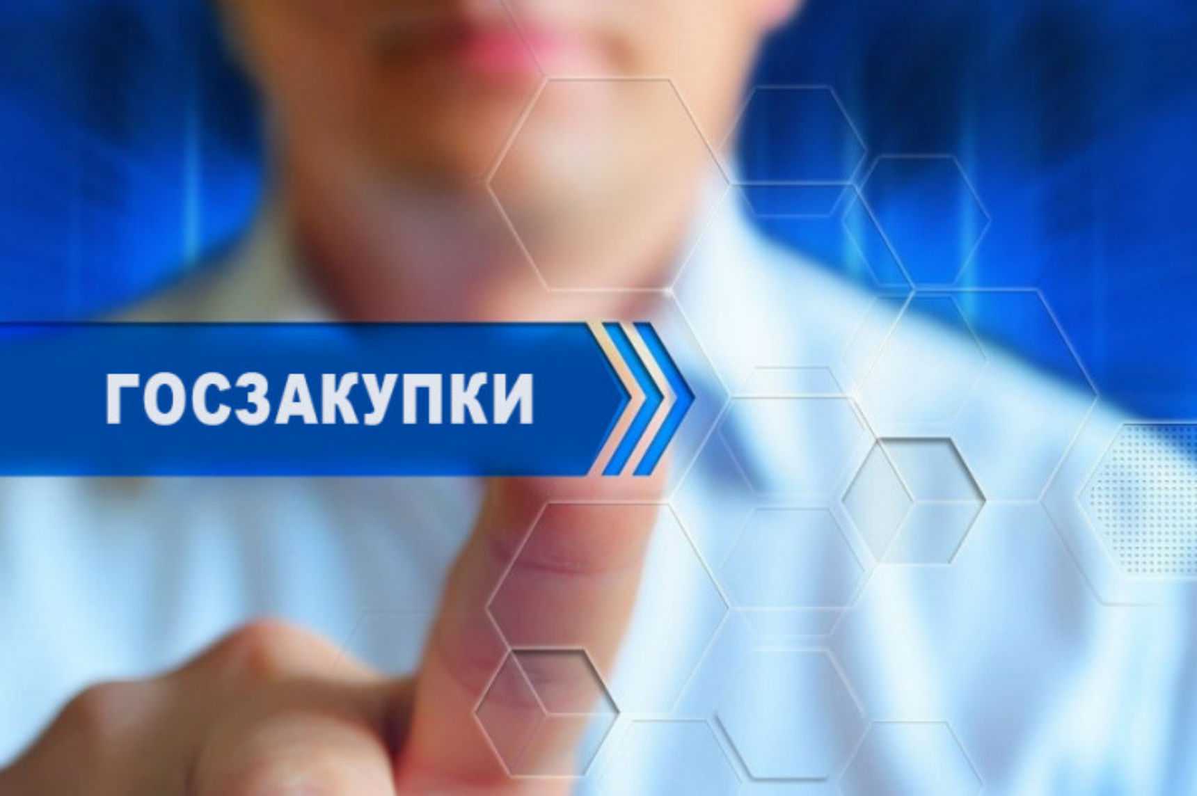 госзакупки