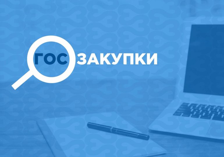 госзакупки