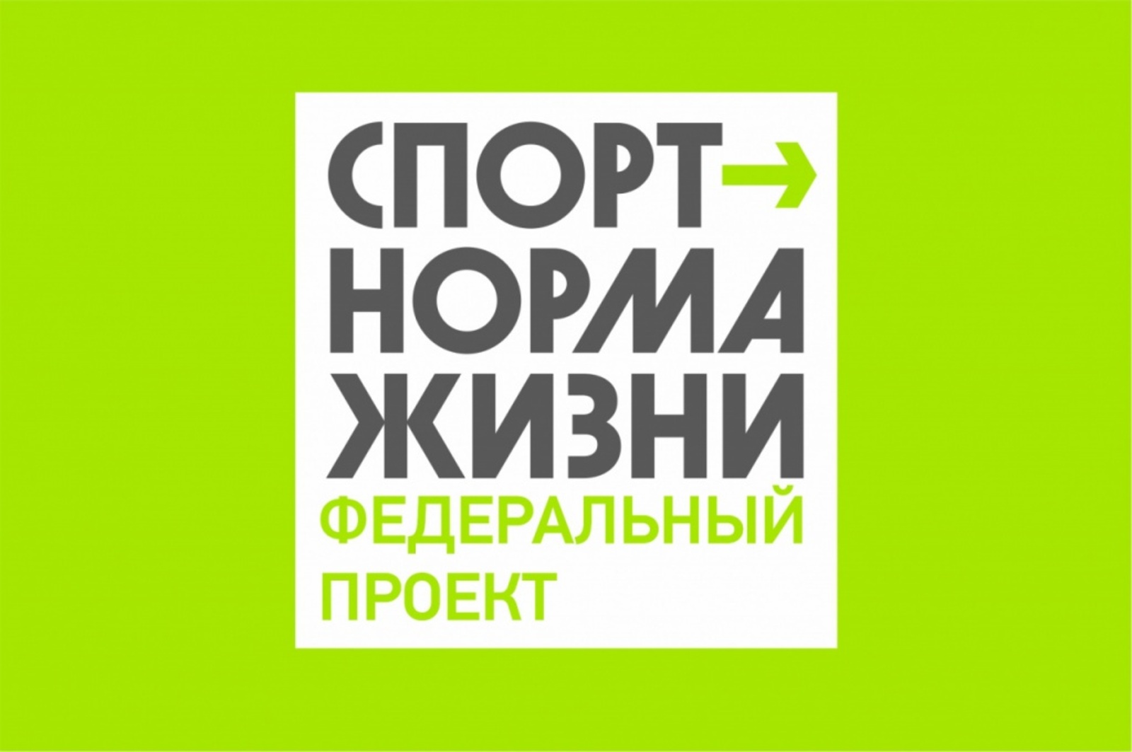 спортнормажизни