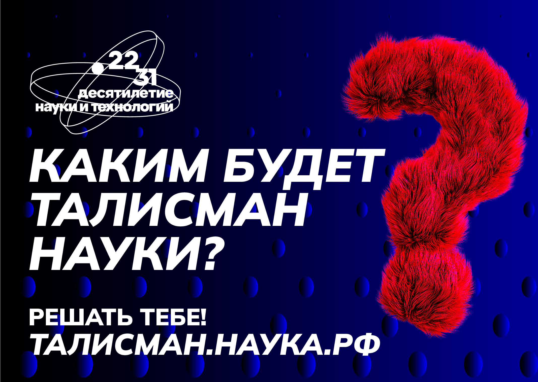 талисман науки